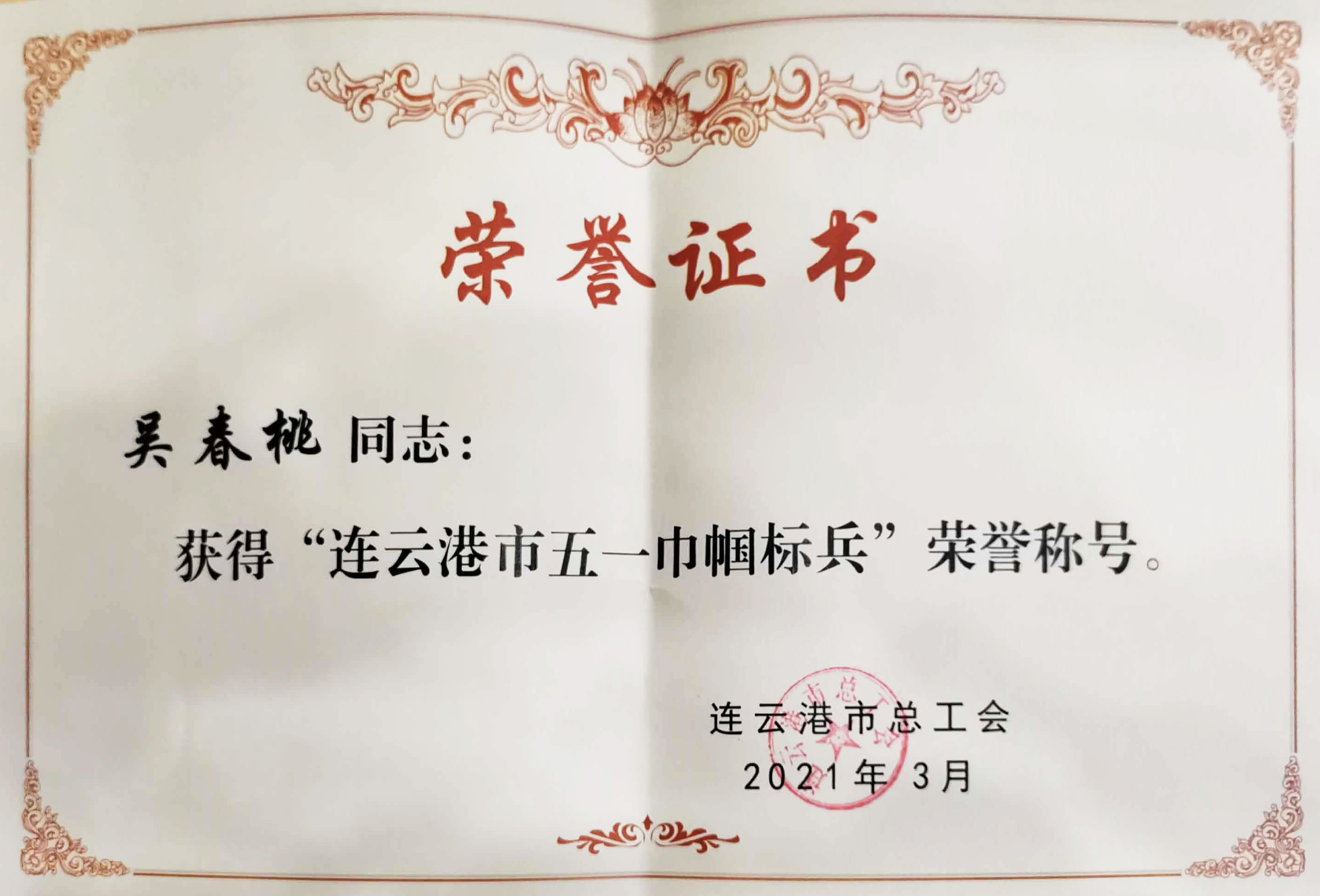 2021年吳春桃市五一巾幗標(biāo)兵證書.jpg